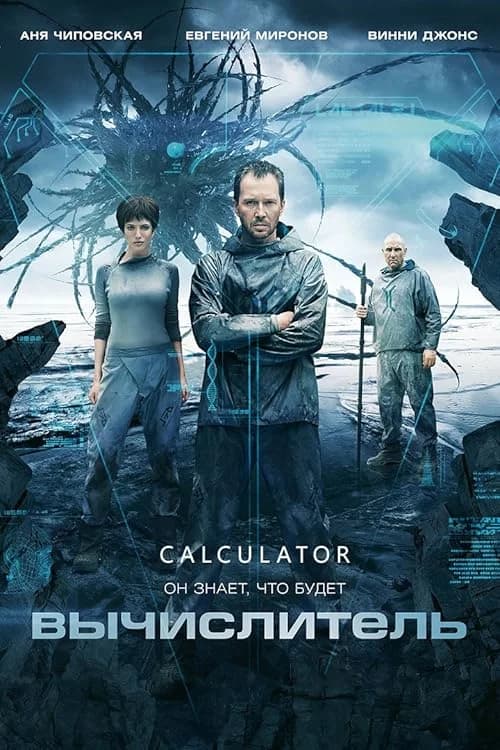 The Calculator film posteri
