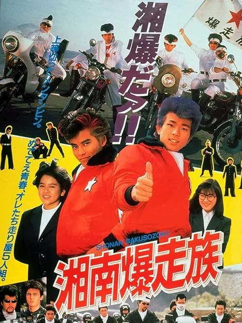 Bomber Bikers of Shonan film posteri